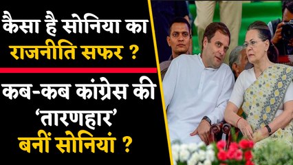Sonia Gandhi ने कब-कब Congress को संकट से उबारा ?, जानें सोनिया की Political Journey | वनइंडिया हिदी