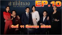 สามีสีทอง (The Husbands) EP.10 วันที่ 11 สิงหาคม 2562 (ย้อนหลัง)