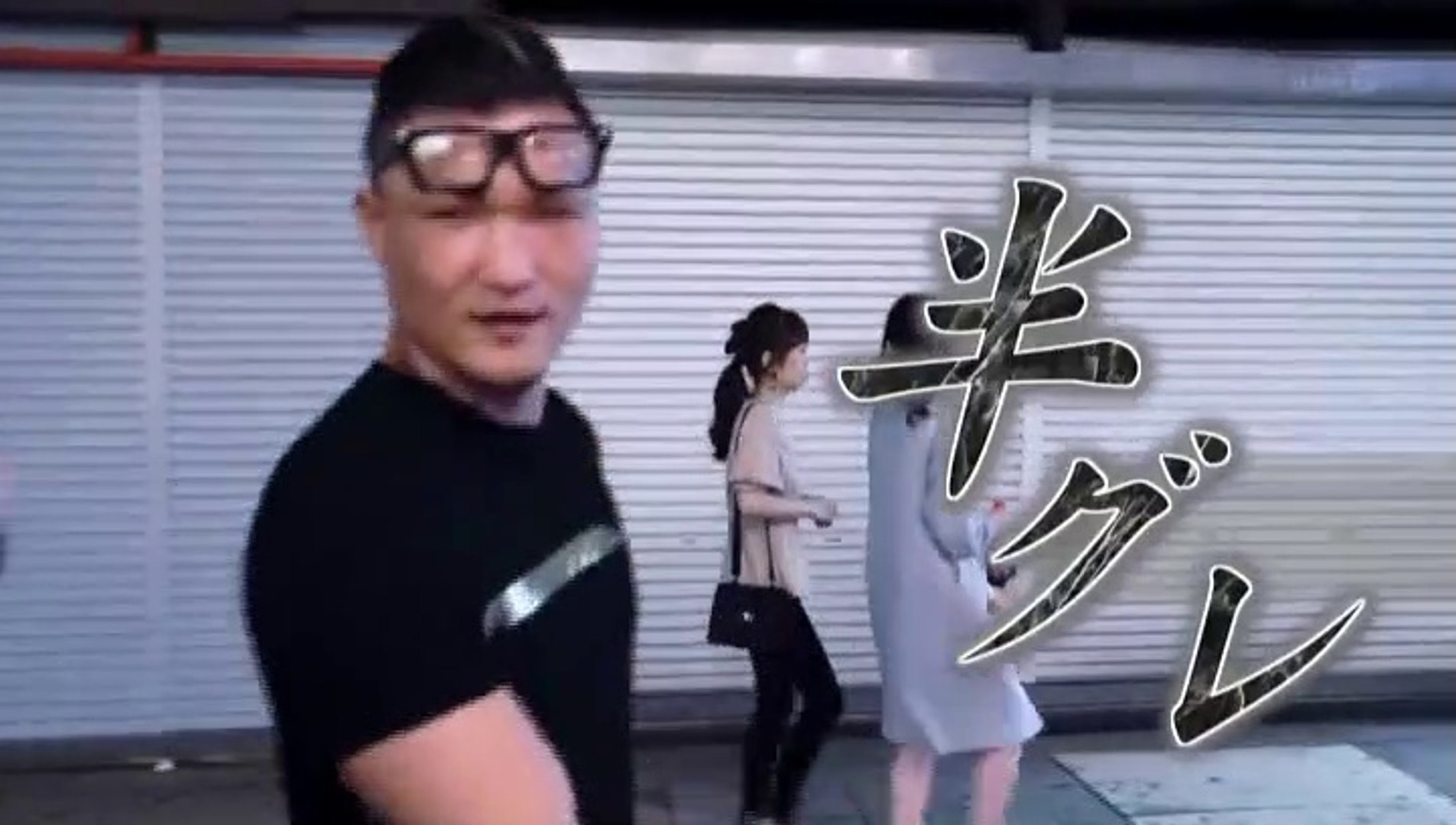 半 グレ ワンナン