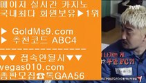 무사고 사이트 ン 골드카지노검증완료 【 공식인증 | GoldMs9.com | 가입코드 ABC4  】 ✅안전보장메이저 ,✅검증인증완료 ■ 가입*총판문의 GAA56 ■실시간필리핀영상 @,.@ 사설 카지노사이트 @,.@ 인터넷포커1위 @,.@ 엔씨소프트 ン 무사고 사이트