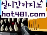 ||카지노마스터||【 hot481.com】 ⋟【라이브】인터넷카지노-[[[ねね hot481 ねね]]인터넷바카라||카지노마스터||【 hot481.com】 ⋟【라이브】