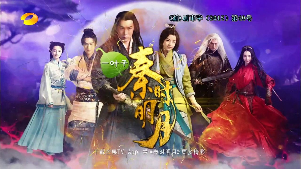 秦時明月 第52集【衛視版】秦时明月52（陸毅、陳妍希、蔣勁夫等主演）