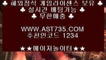 안전 메이저 토토★ 해외정식사이트 ast735.com 코드 1234★ 안전 메이저 토토