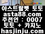 ✅생중계바카라✅  4  pc토토  asta99.com  ☆ 코드>>0007 ☆  비스토토 실제토토사이트 온라인토토사이트추천 온라인토토토토추천  4  ✅생중계바카라✅