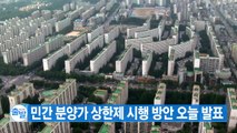 [YTN 실시간뉴스] 민간 분양가 상한제 시행 방안 오늘 발표 / YTN