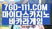 『 핫카지노』⇲카지노여행⇱ 【 7GD-111.COM 】카지노추천 충전 마이다스카지노⇲카지노여행⇱『 핫카지노』