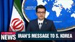 Iran hopes S. Korea will not join U.S.-led military coalition in Strait of Hormuz