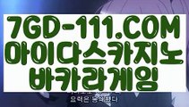 『 양방베팅  온라인카지노』⇲카지노추천⇱ 【 7GD-111.COM 】라이브카지노 플레이어 온라인카지노⇲카지노추천⇱『 양방베팅  온라인카지노』