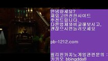 먹튀없다♩오늘만사는바카라/정식온라인/믿고가는베팅//pb-1212.com/바카라표/바카라그림장/공식추천사이트/황금사이트/프리미엄사이트/프리미엄바카라/구간베팅/♩먹튀없다