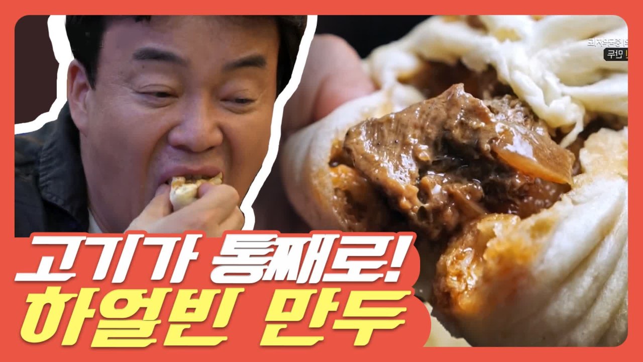[#먹고보자] 미친 육즙 하얼빈 빠오즈.. 들어오는 순간... 감당할 자신... 있으...