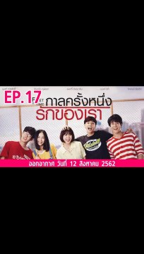 กาลครั้งหนึ่งรักของเรา ตอนที่.17 ย้อนหลัง วันที่ 12 สิงหาคม 2562 ล่าสุด