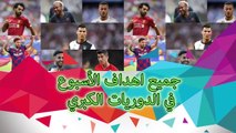 جميع أهداف الدوريات الكبري والبطولات الرسميه والوديه بتاريخ 10-11/ 8 /2019
