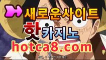 ll온라인카지노||hotca8.com | 진짜머니게임바카라사이트추천【hotca8.com★☆★】ll온라인카지노||hotca8.com | 진짜머니게임