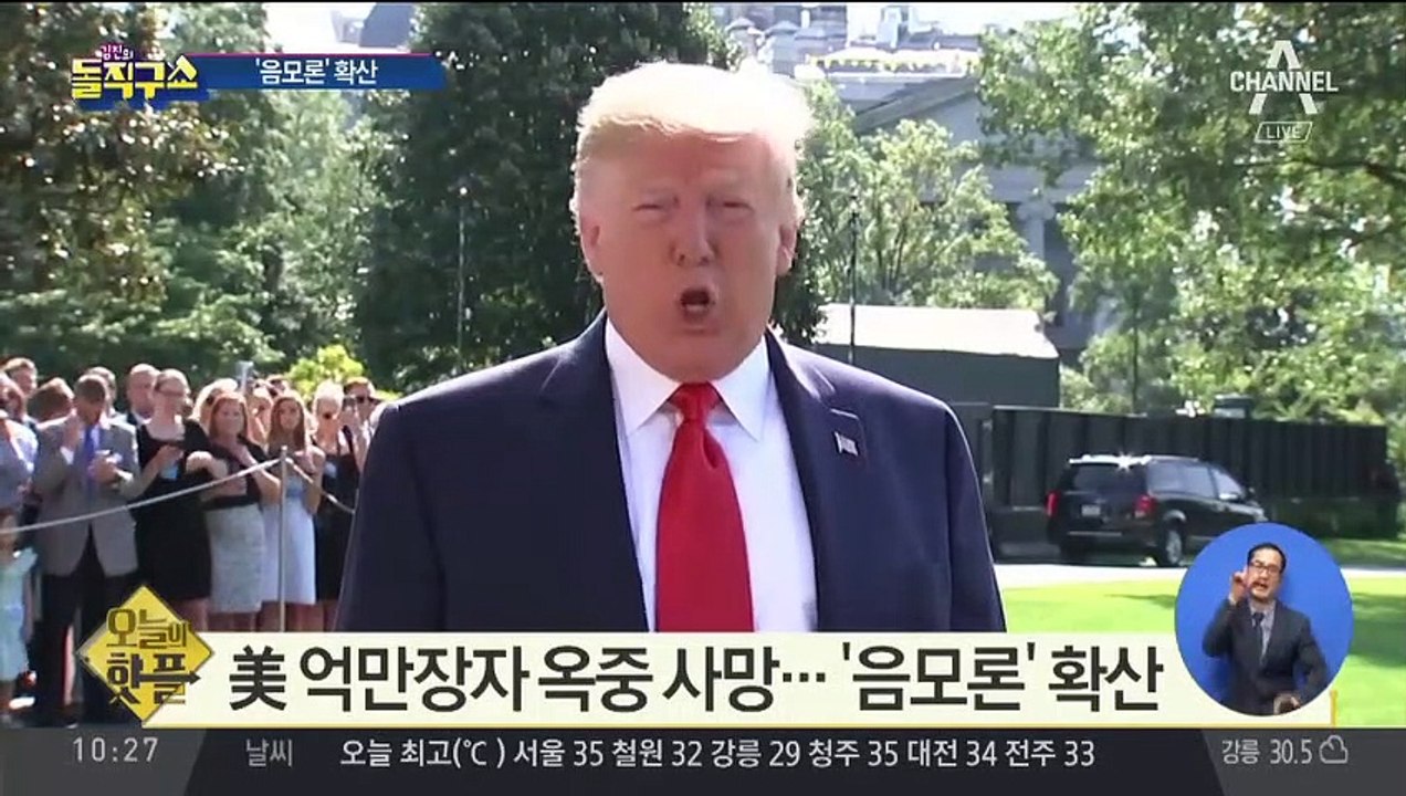 [핫플]美 억만장자 옥중 사망…‘음모론’ 확산