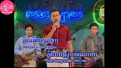 ក្លិនអើយក្រអូប ភ្លេងសុទ្ធ Klen ery kro oub Karaoke