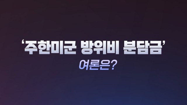 [더뉴스 더콕] '미군 방위비' 인하+동결 75%...인상은 11.5%에 그쳐 / YTN
