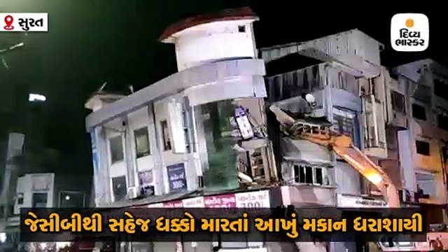 સુરતમાં બે મકાનમાં અચાનક તિરાડ પડી, જેસીબીથી સહેજ ધક્કો મારતાં આખું મકાન ધરાશાયી