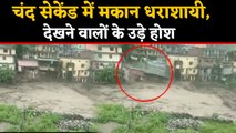 Devbhumi में खौफनाक मंज़र, Chamoli में Flood में धराशायी हुआ मकान  | वनइंडिया हिंदी