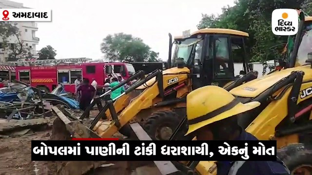 બોપલમાં પાણીની ટાંકી ધરાશાયી થતાં 3ના મોત અને 6 ઘાયલ