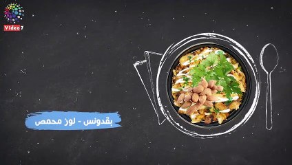 فيديو معلوماتى.. كيفية عمل الفتة السورى بالزبادى