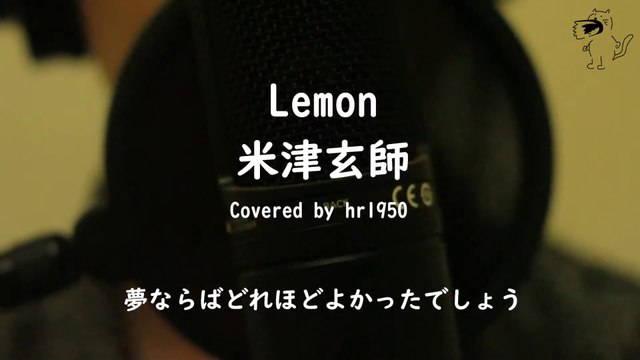 米津玄師 / Kenshi Yonezu『Lemon』(Covered By hr1950) - video