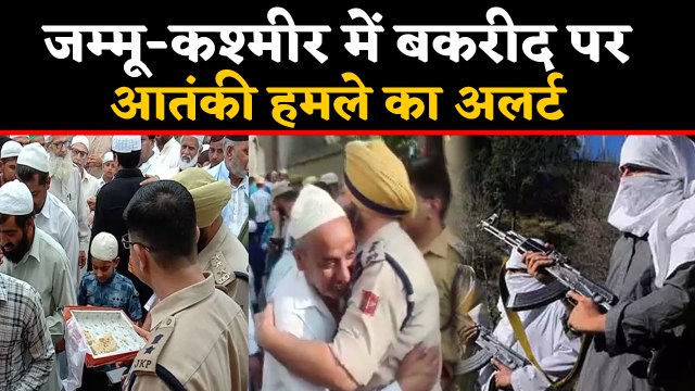 Jammu and Kashmir में Bakra-Eid पर आतंकी हमले का अलर्ट, सुरक्षा का इंतजाम कड़े | वनइंडिया हिंदी