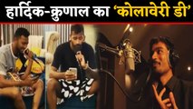 Hardik Pandya sings Kolavari Di Song with Brother Krunal Pandya, Watch Video | वनइंडिया हिंदी