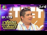 เวทีทอง เวทีเธอ | EP.176 | แจ็ค แฟนฉัน , โฟกัส จีระกุล , เจมส์ กิจเกษม | 11 ส.ค. 62 [1/4]