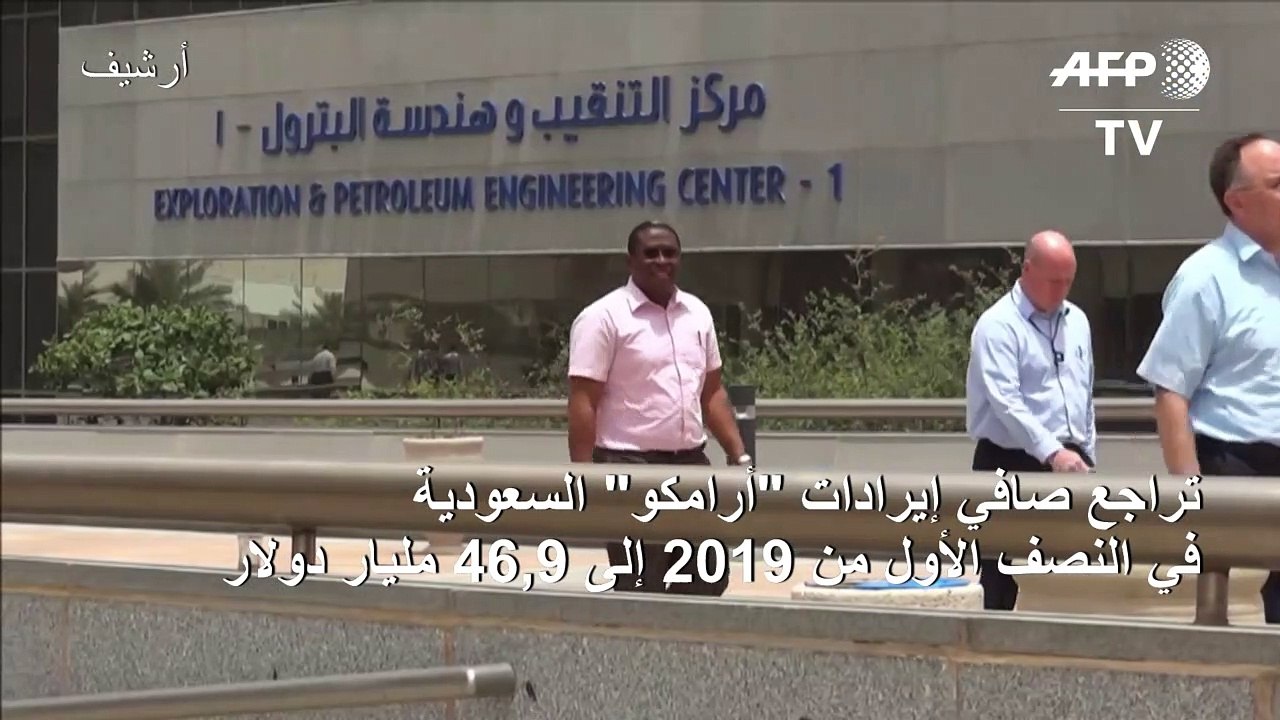 تراجع صافي إيرادات "أرامكو" السعودية في النصف ا...