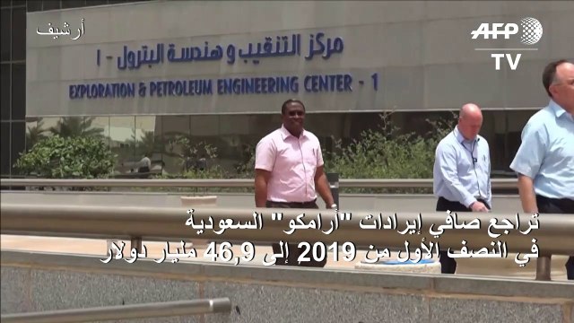 تراجع صافي إيرادات أرامكو السعودية في النصف الأول من 2019 إلى 46,9 مليار دولار