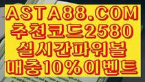 【v 파워 볼 엔트리】【파워볼규칙】메이저매충10%첫충10%⊣✅【 ASTA88.COM  추천코드 2580  】✅⊢1등파워볼【파워볼규칙】【v 파워 볼 엔트리】