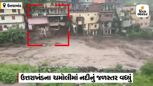 ચમોલીમાં મેઘતાંડવ, નદીના ધસમસતા પ્રવાહમાં ધરાશાયી થયું 3 માળનું મકાન