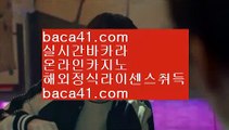 동남아카지노◈◈◈초이스나인▦baca41.com▦마닐라마사지▦비밀카지노▦baca41.com◈◈◈동남아카지노