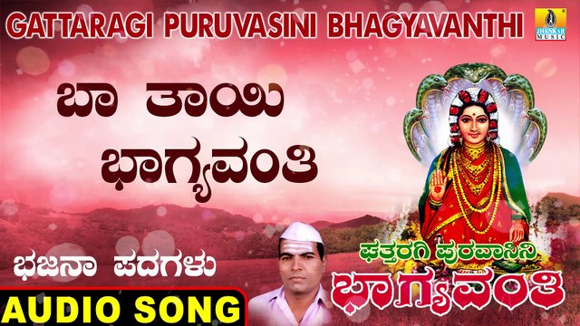 Ba Thayi Bhagyavanthi | ಬಾ ತಾಯಿ ಭಾಗ್ಯವಂತಿ | Gattaragi Puruvasini Bhagyavanthi | Sanganna | Bhajana Padagalu | Jhankar Music