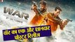 Hrithik Roshan & Tiger Shroff to ready for an superb fight in new War poster | FilmiBeat
