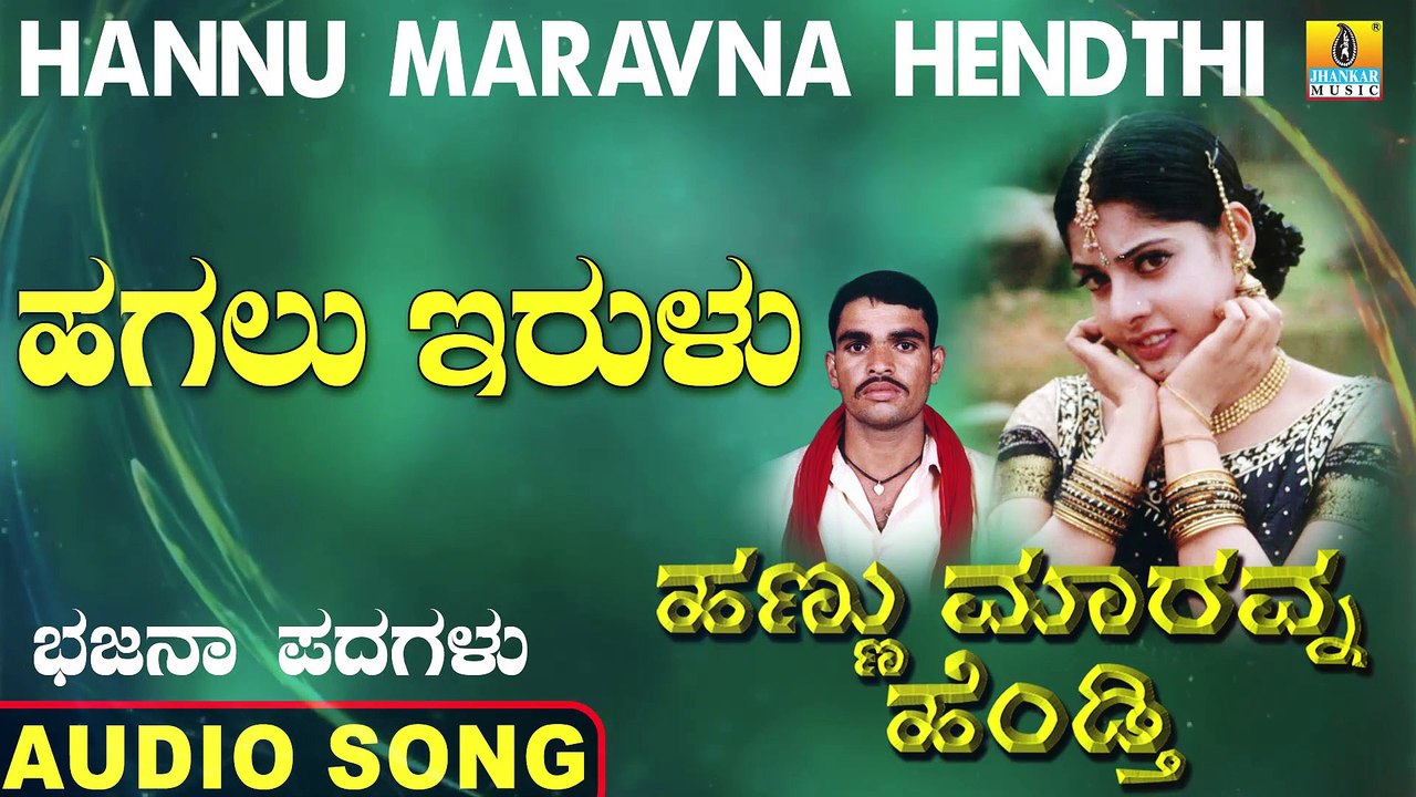Hagalu Irulu - ಹಗಲು ಇರುಳು | Hannu Maravna Hendthi | Sahadevappa Ka Duritnavara | Bhajana Padagalu | Jhankar Music