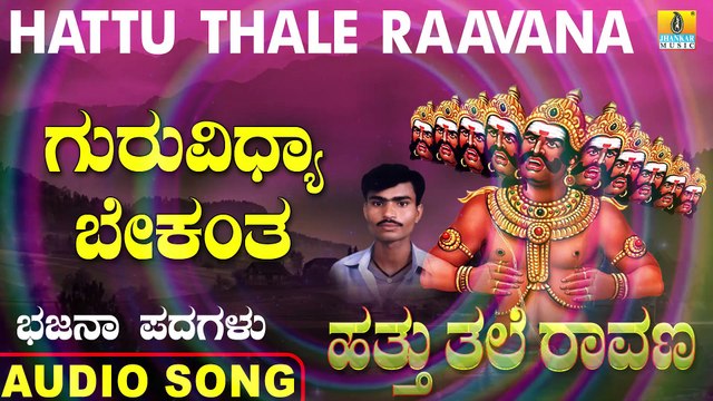 Guru Vidya Bekanthe - ಗುರುವಿದ್ಯಾ ಬೇಕಂತೆ-Hattu Thale Raavana |Shivanada Ma Ekkuli | Kannada Bhajana Padagalu |Jhankar Music