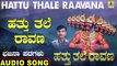 Hathu Thale Ravana - ಹತ್ತು ತಲೆ ರಾವಣ | Hattu Thale Raavana | Shivanada Ma Ekkuli | Kannada Bhajana Padagalu |Jhankar Music