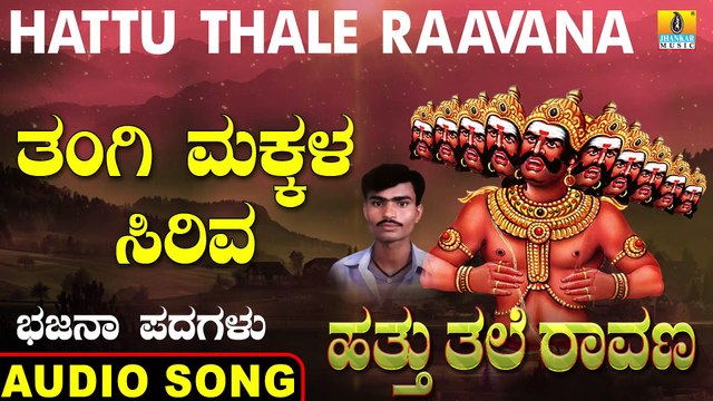 Thangi Makkala - ತಂಗಿ ಮಕ್ಕಳ | Hattu Thale Raavana | Shivanada Ma Ekkuli | Kannada Bhajana Padagalu | Jhankar Music