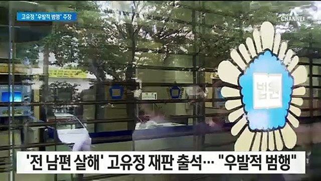 80일 만에 법정 선 고유정 “성폭행 막기 위한 우발적 범행”