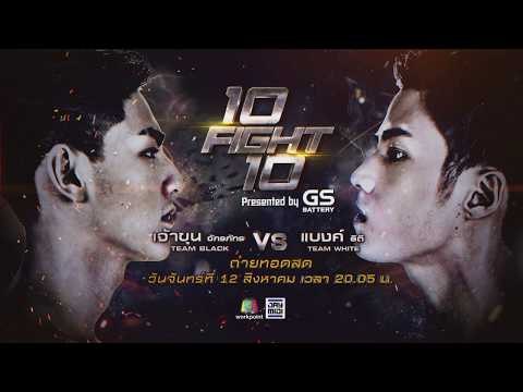 ปิดสังเวียนสุดท้าย คู่หยุดโลกที่ทุกคนรอคอย!เจ้าขุน จักรภัทร ปะทะเดือด แบงค์ ธิติ