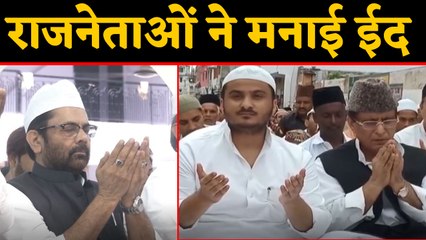 Mukhtar Abbas Naqvi समेत इन तमाम नेताओं ने अदा की नमाज | वनइंडिया हिंदी