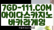『 인터넷바카라』 【 7GD-111.COM 】라이브바카라 카지노사이트 카지노소개『 인터넷바카라』
