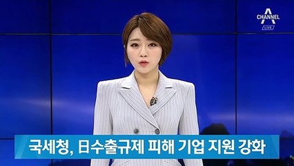 국세청, 日수출규제 피해 중소기업 지원 강화