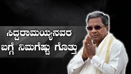 ಸಿದ್ದರಾಮಯ್ಯ, ಮಾಜಿ ಮುಖ್ಯಮಂತ್ರಿ ವ್ಯಕ್ತಿಚಿತ್ರ | Oneindia Kananda