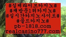 마카오실시간카지노(pb-1818.com)마카오실시간카지노