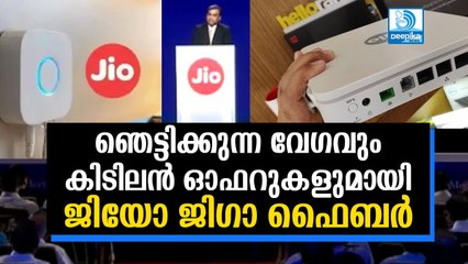 Download Video: ജിയോ ജിഗാ ഫൈബര്‍ ശരിക്കും ഞെട്ടിക്കും! ജിയോ നല്‍കുന്ന ഓഫറുകള്‍ ഇങ്ങനെ Jio Giga Fibre: Things to Know