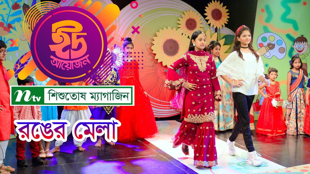 Ronger Mela । Presented by Soniya
