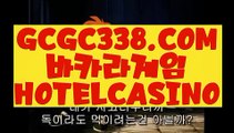 【 메이저사이트 】↱블랙잭↲ 【 GCGC338.COM 】온라인바카라사이트 라이브바카라 인터넷바카라↱블랙잭↲【 메이저사이트 】