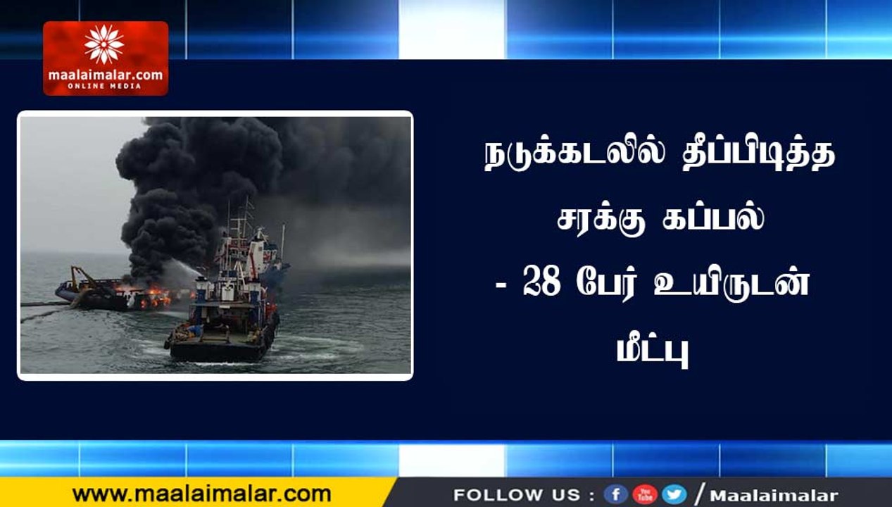 நடுக்கடலில் தீப்பிடித்த சரக்கு கப்பல்- 28 பேர் உயிருடன் மீட்பு